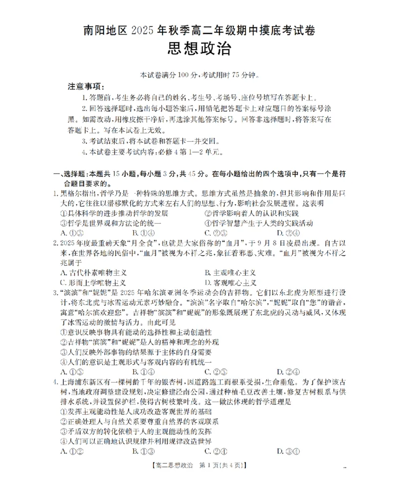 南阳地区2025年秋季高二年级上学期期中摸底考试卷（26-95B）政治_2025年11月高二试卷_251122金太阳&middot;河南省南阳市南阳地区2025年秋季高二年级上学期期中摸底考试卷（26-95B）（全）