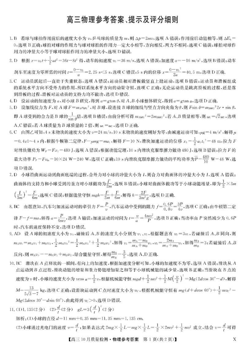 扫描件_高三物理参考答案提示及评分细则(1)_2023年11月_0211月合集_2024届湖北省九师联盟高三10月质量检测（X）_湖北省九师联盟2024届高三10月质量检测（X）物理