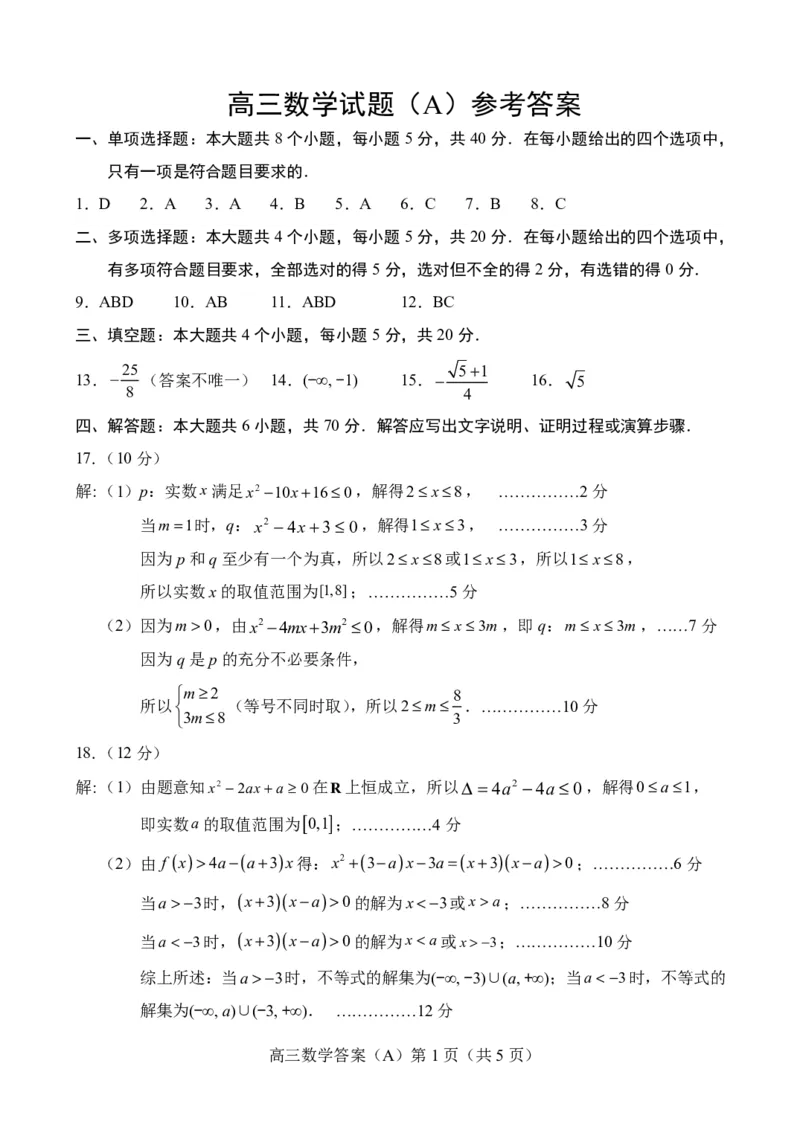 山东省菏泽市2023-2024学年高三上学期11月期中考试数学（A）答案(1)_2023年11月_0211月合集_2024届山东省菏泽市高三上学期11月期中考试_山东省菏泽市2024届高三上学期11月期中考试数学