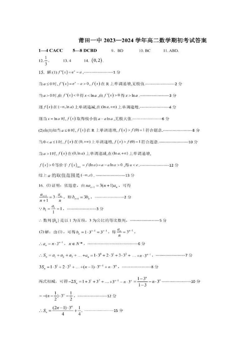 福建莆田一中2023-2024学年高二下学期期初考试数学试卷(1)_2024年3月_013月合集_2024届新高考19题（九省联考模式）数学合集140套