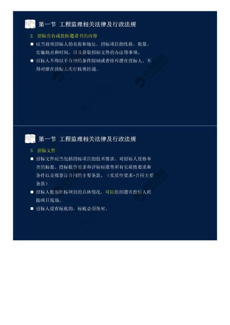 WM_10.第三章-第一节-工程监理相关法律及行政法规（三）.mp4_监理工程师_2025监理工程师_2025年监理工程师-各大机构_2025年监理-概论_机构4-ZD_01.精讲班-王.竹梅_讲义