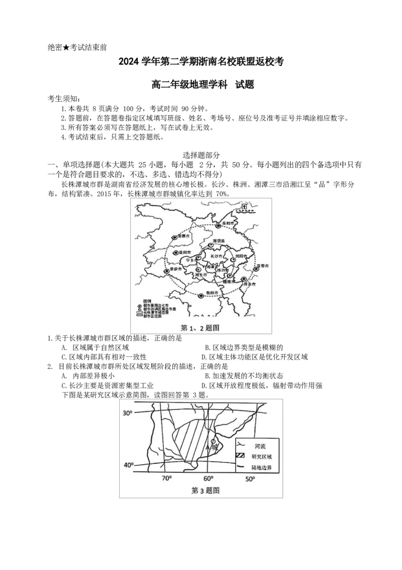 浙江省浙南名校联盟2024-2025学年高二下学期2月开学考地理试题_2024-2025高二（7-7月题库）_2025年02月试卷_0223浙江省温州市浙南名校联盟2024-2025学年高二下学期2月开学考试