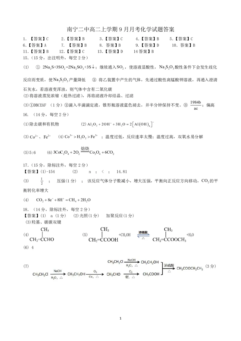 南宁二中2025-09月考高二化学答案_2025年10月高二试卷_251011广西南宁二中2025-2026学年上学期高二9月月考_南宁二中2025-2026学年上学期高二9月月考化学