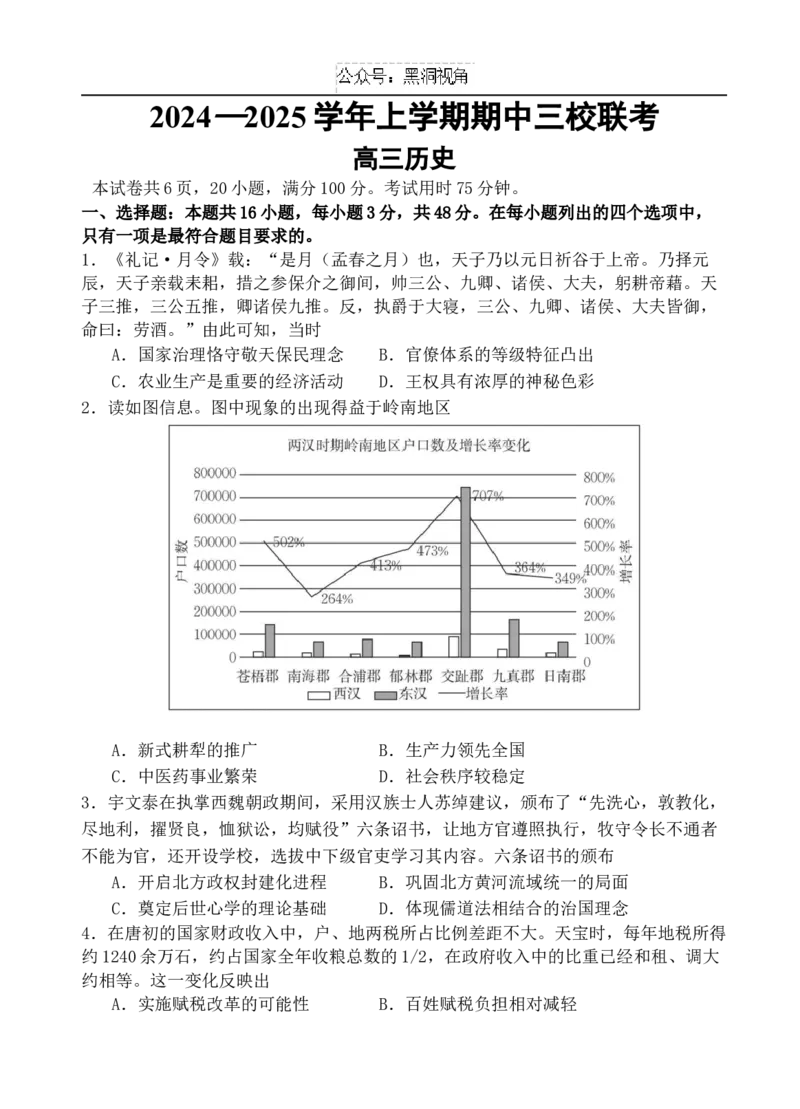 广东省广州外国语、广大附中、铁一中学等三校2024-2025学年高三上学期期中联考试题历史Word版含解析_2024-2025高三（6-6月题库）_2024年11月试卷