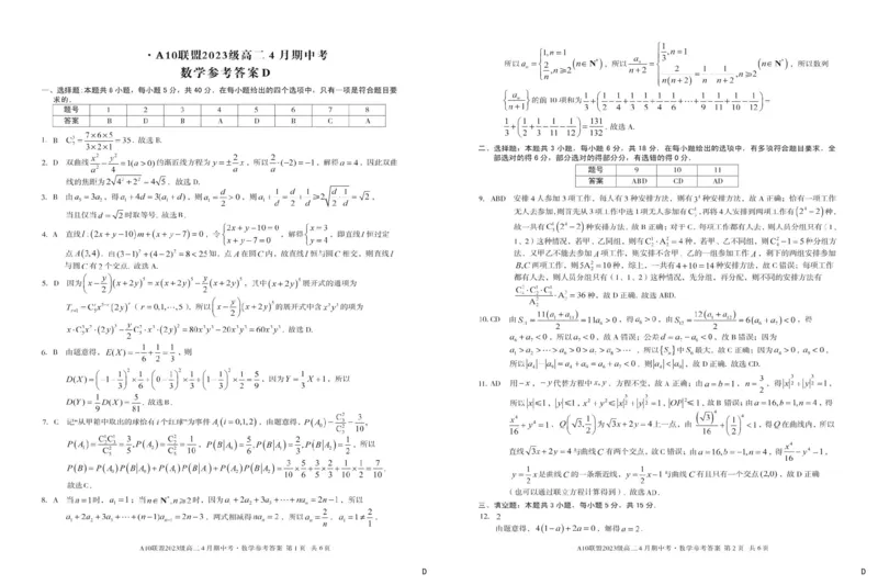 安徽省A10联盟2024-2025学年高二下学期4月期中考试数学试卷（D）（图片版，含详解）_2024-2025高二（7-7月题库）_2025年05月试卷_0513安徽省A10联盟2024-2025学年高二下学期4月期中考试