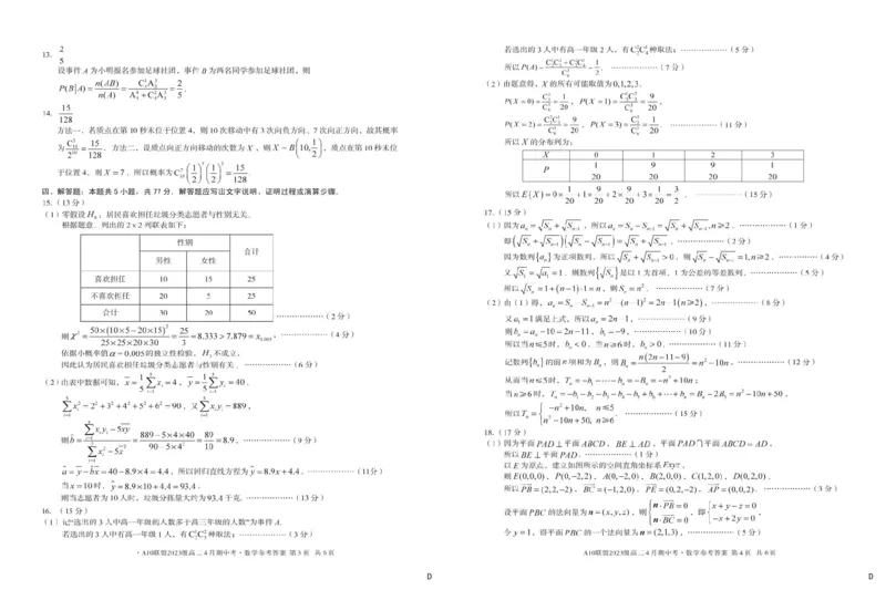安徽省A10联盟2024-2025学年高二下学期4月期中考试数学试卷（D）（图片版，含详解）_2024-2025高二（7-7月题库）_2025年05月试卷_0513安徽省A10联盟2024-2025学年高二下学期4月期中考试