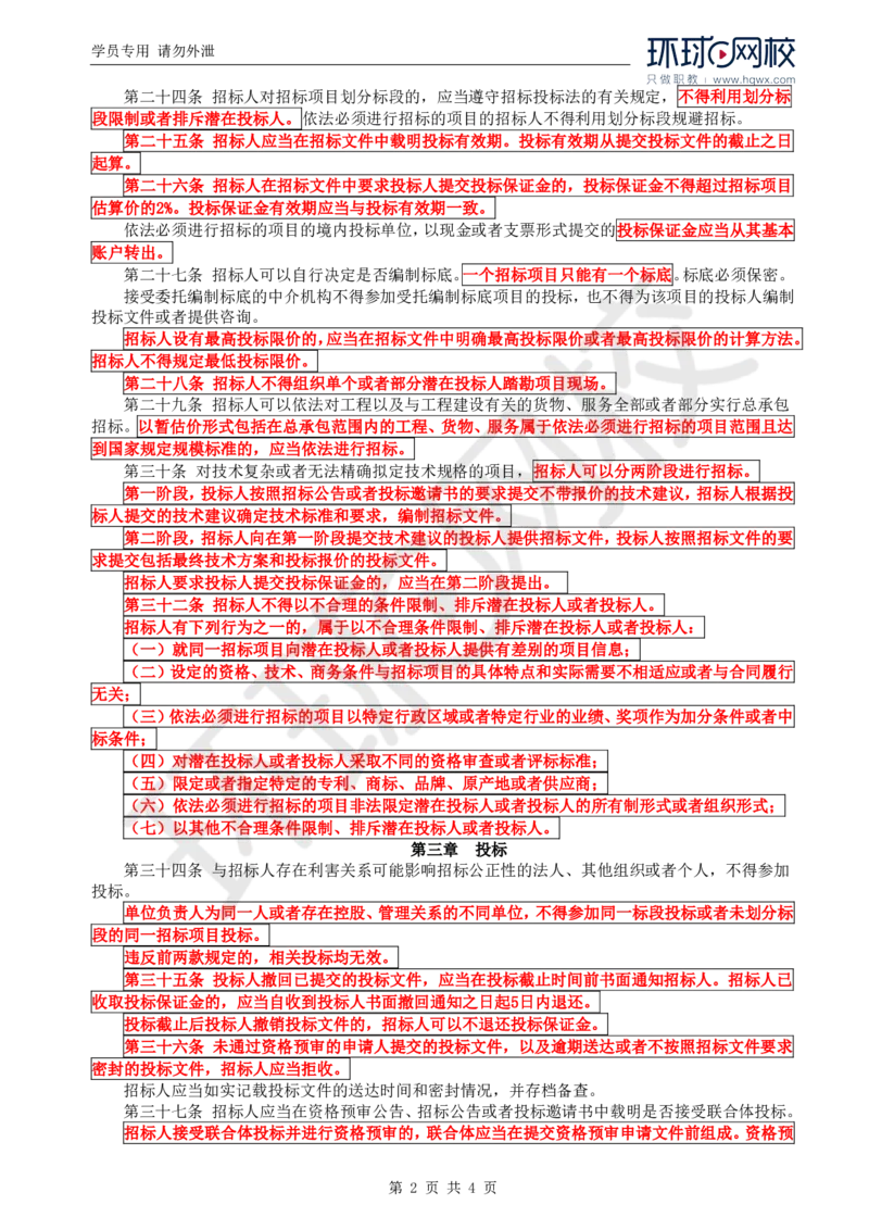 WM_12.基本知识点九建设工程施工招标（三）_监理工程师_2025监理工程师_2025年监理工程师-各大机构_2025年监理-土建案例_机构1-HQ_01.精讲班-王.双赠_讲义