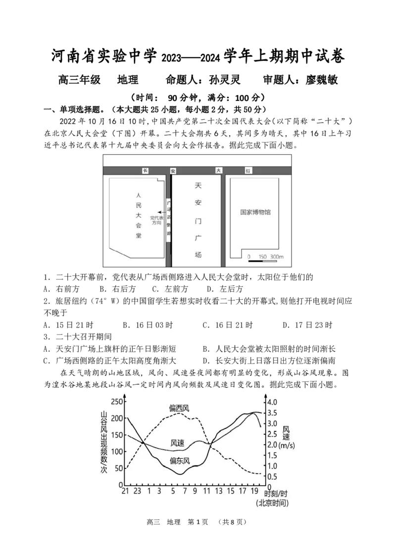 河南省实验中学2023-2024学年高三上学期期中考试地理(1)_2023年11月_01每日更新_23号_2024届河南省实验中学高三上学期期中考试