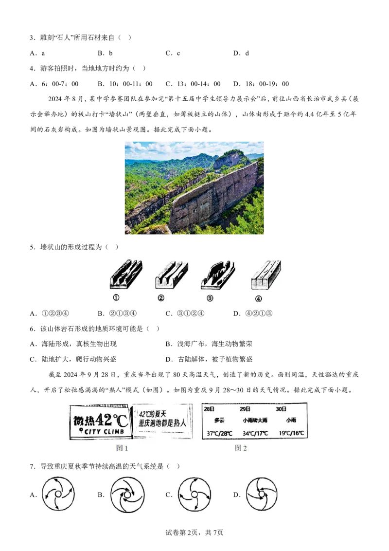 巴蜀中学高二10月月考地理试卷及参考答案_2024-2025高二（7-7月题库）_2024年11月试卷_11062024-2025学年重庆市巴蜀中学高二10月月考