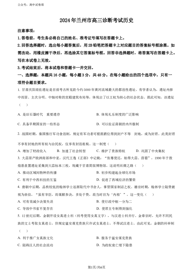 精品解析：2024届甘肃省兰州市高三下学期诊断考试（一模）历史试卷（原卷版）_2024年3月_013月合集_2024届甘肃省兰州市高三下学期诊断考试（一模）