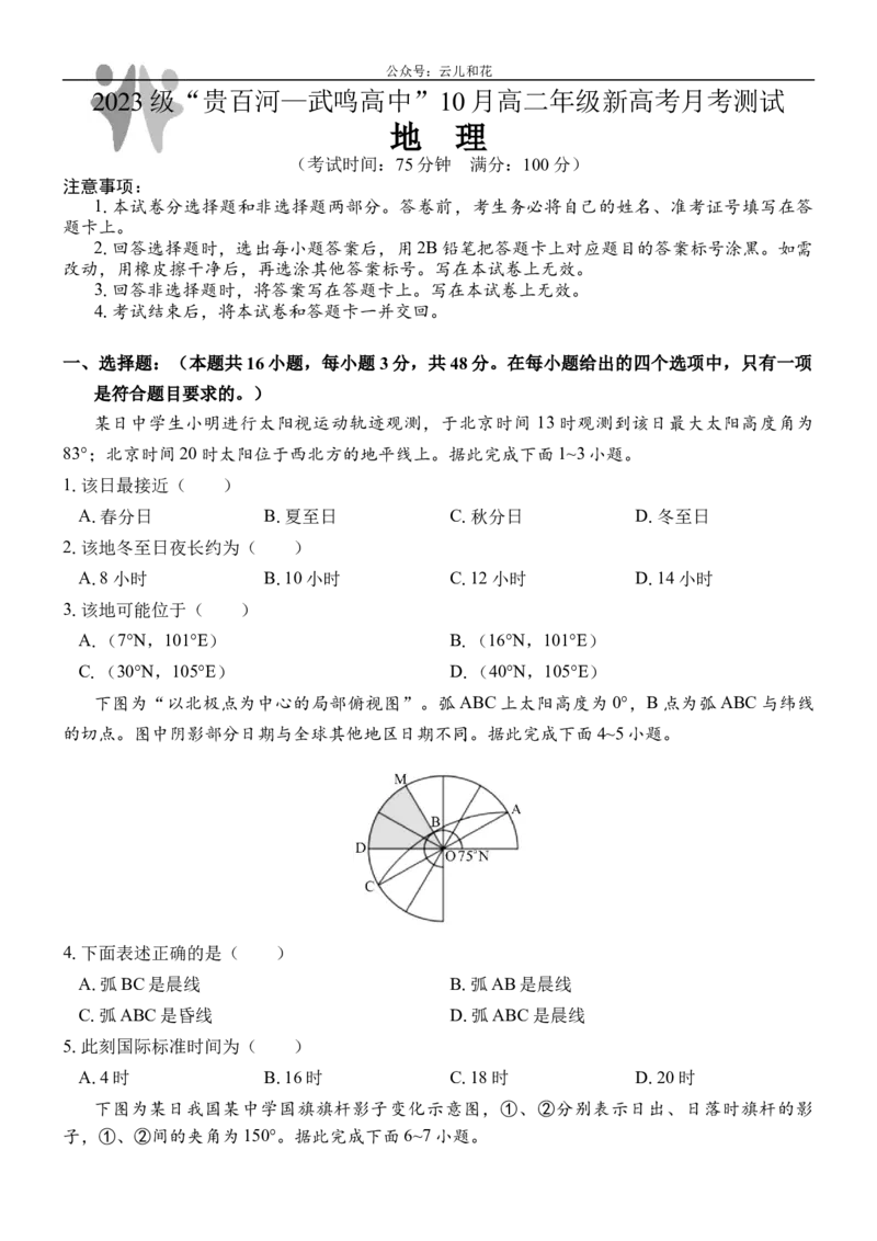 广西壮族自治区贵百河&mdash;武鸣高中2024-2025学年高二上学期10月月考试题地理Word版含解析_2024-2025高二（7-7月题库）_2024年10月试卷