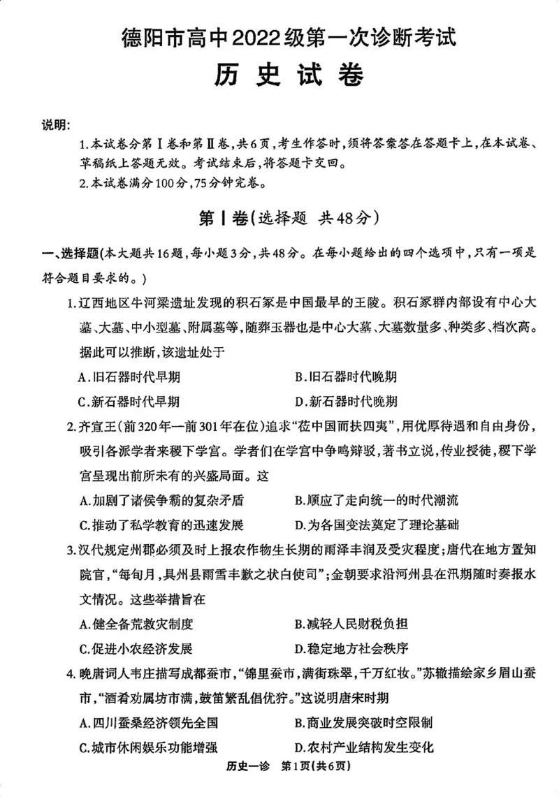 历史试卷_2024-2025高三（6-6月题库）_2024年12月试卷_12052025届四川省德阳市高三第一次诊断考试