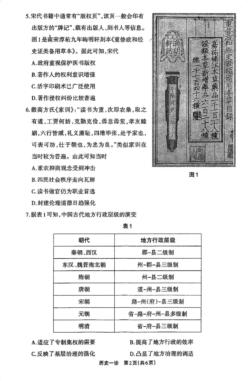 历史试卷_2024-2025高三（6-6月题库）_2024年12月试卷_12052025届四川省德阳市高三第一次诊断考试