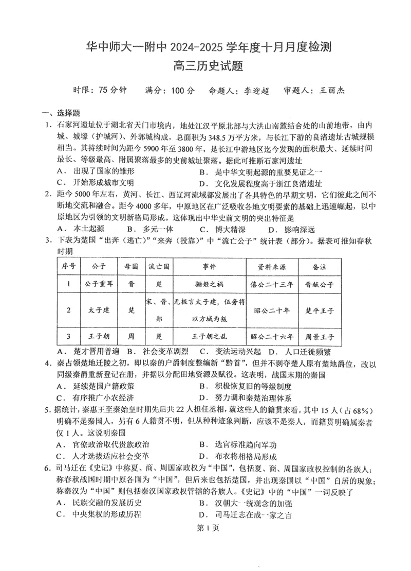 华中师范大学第一附属中学2024-2025学年高三上学期十月月度检测历史试卷_2024-2025高三（6-6月题库）_2024年10月试卷