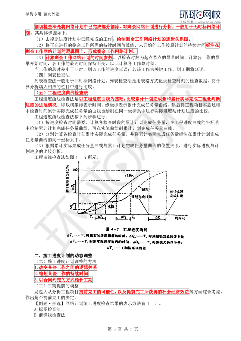WM_24.进度：第四章第二至三节工期提前及延误的处理_监理工程师_2025监理工程师_2025年监理工程师-各大机构_2025年监理-水利目标_01.精讲班-吕.桂军_讲义