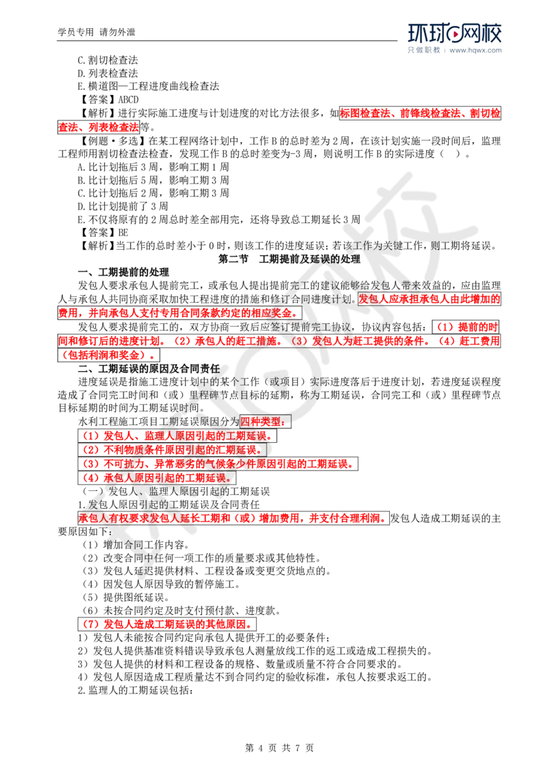 WM_24.进度：第四章第二至三节工期提前及延误的处理_监理工程师_2025监理工程师_2025年监理工程师-各大机构_2025年监理-水利目标_01.精讲班-吕.桂军_讲义