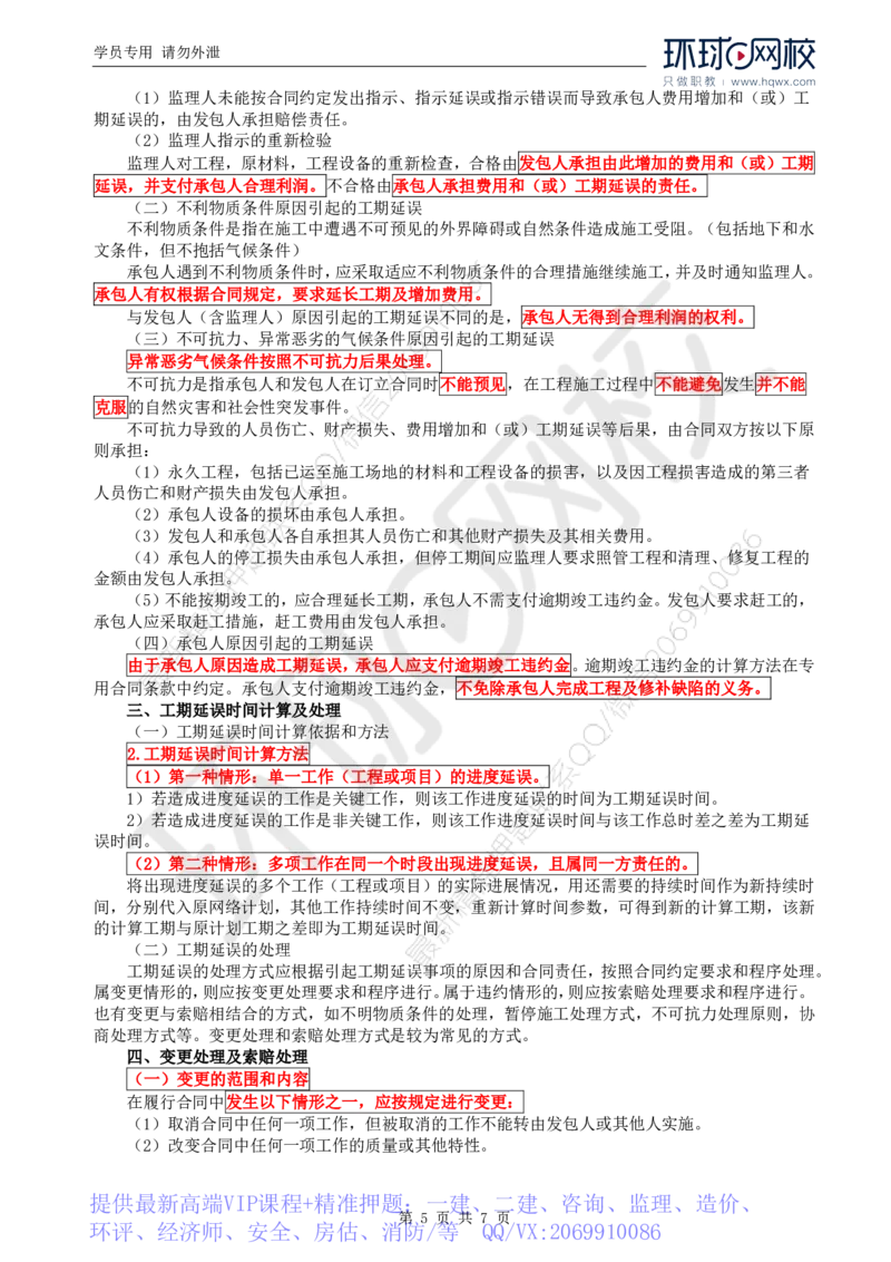 WM_24.进度：第四章第二至三节工期提前及延误的处理_监理工程师_2025监理工程师_2025年监理工程师-各大机构_2025年监理-水利目标_01.精讲班-吕.桂军_讲义