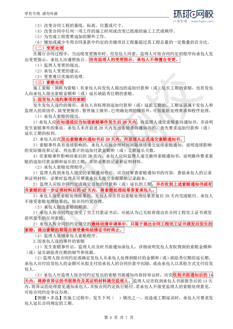 WM_24.进度：第四章第二至三节工期提前及延误的处理_监理工程师_2025监理工程师_2025年监理工程师-各大机构_2025年监理-水利目标_01.精讲班-吕.桂军_讲义