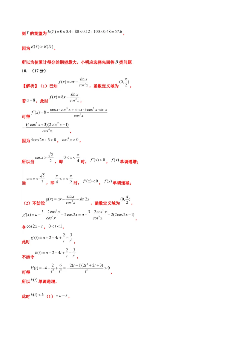 真题重组卷02（新七省专用）（参考答案）_2024年3月_013月合集_2024年高考数学冲刺真题重组卷（新结构题型）