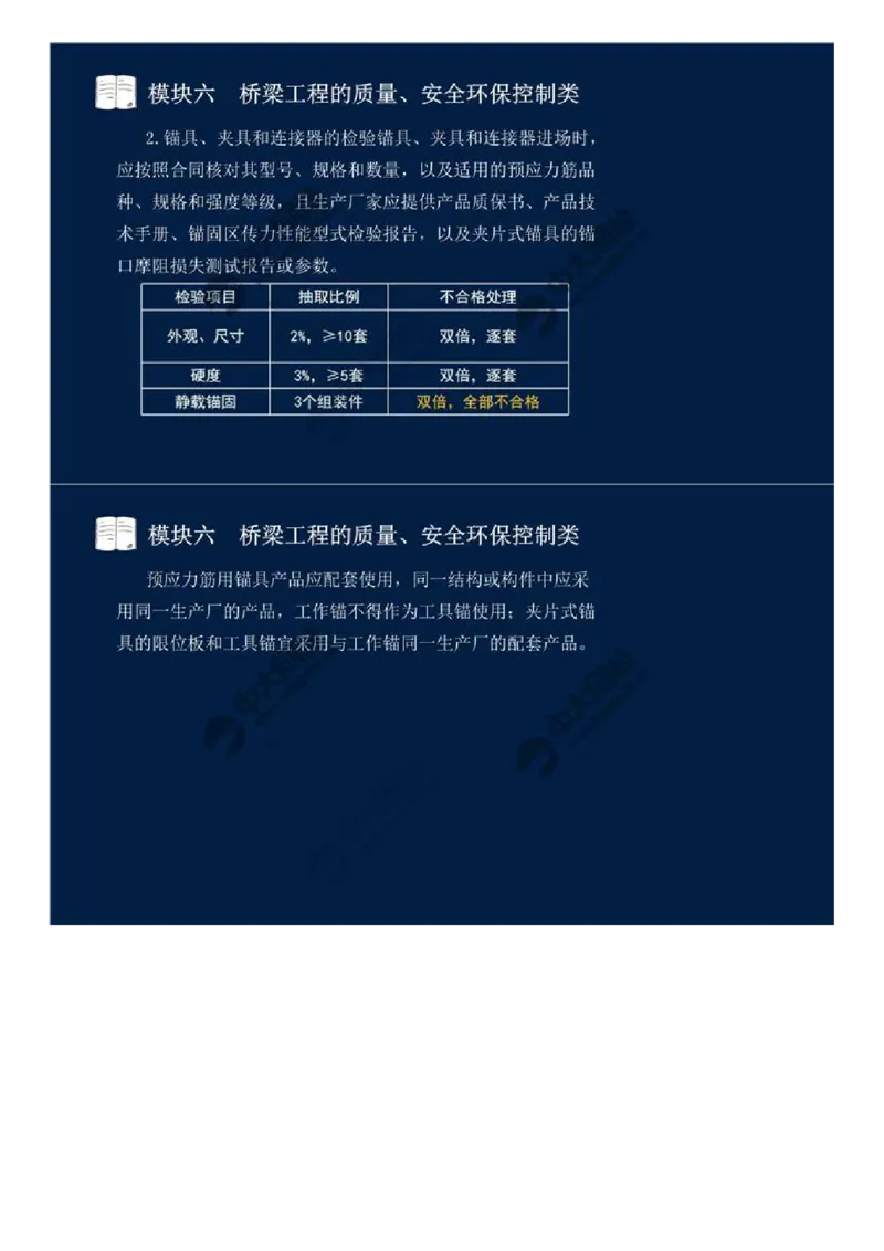 WM_47.模块六-桥梁工程的质量、安全环保控制类（五）.mp4_监理工程师_2025监理工程师_2025年监理工程师-各大机构_2025年监理-交通案例_01.精讲班-田.邵楠_讲义