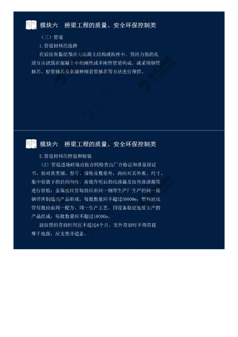 WM_47.模块六-桥梁工程的质量、安全环保控制类（五）.mp4_监理工程师_2025监理工程师_2025年监理工程师-各大机构_2025年监理-交通案例_01.精讲班-田.邵楠_讲义