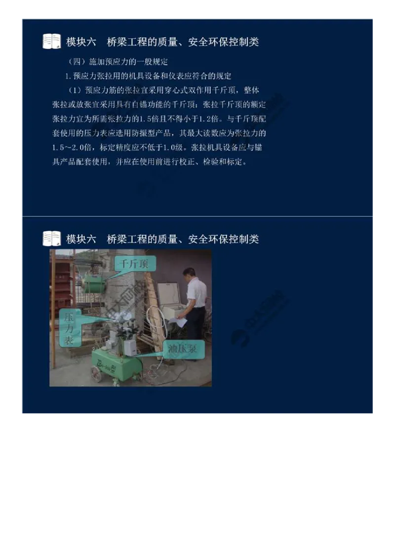 WM_47.模块六-桥梁工程的质量、安全环保控制类（五）.mp4_监理工程师_2025监理工程师_2025年监理工程师-各大机构_2025年监理-交通案例_01.精讲班-田.邵楠_讲义