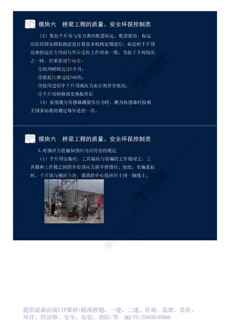 WM_47.模块六-桥梁工程的质量、安全环保控制类（五）.mp4_监理工程师_2025监理工程师_2025年监理工程师-各大机构_2025年监理-交通案例_01.精讲班-田.邵楠_讲义