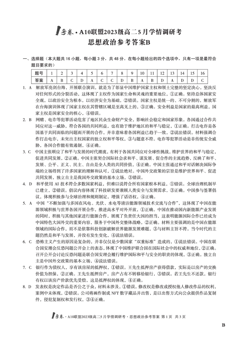 政治（B卷）答案1号卷&middot;A10联盟2023级高二5月学情调研考_2024-2025高二（7-7月题库）_2025年6月试卷_0604安徽省1号卷&middot;A10联盟2023级高二5月学情调研考