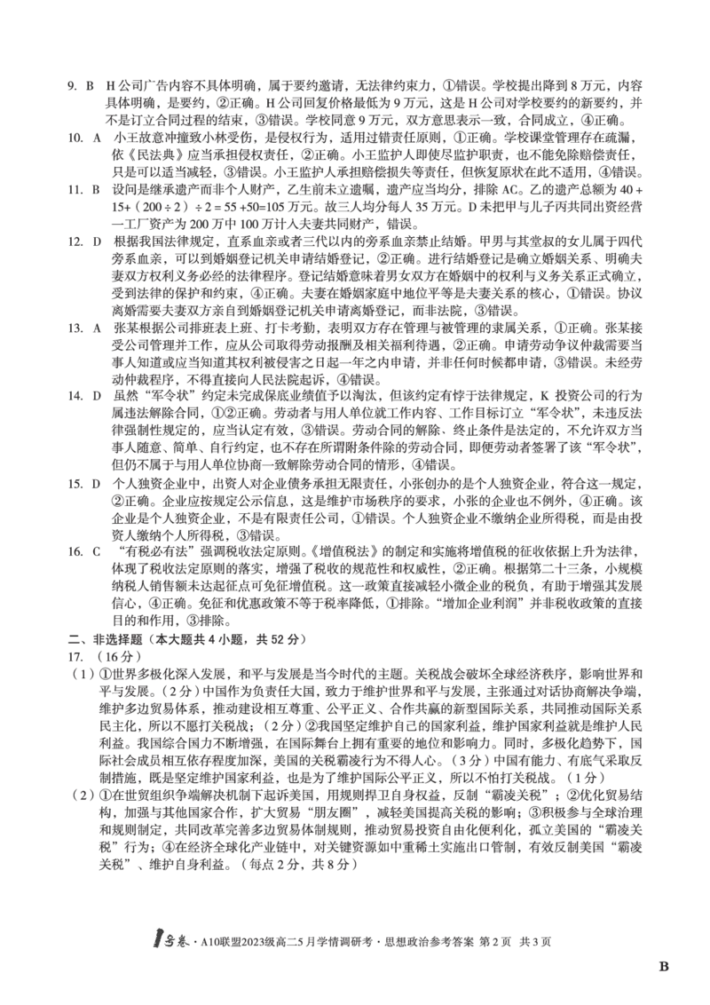 政治（B卷）答案1号卷&middot;A10联盟2023级高二5月学情调研考_2024-2025高二（7-7月题库）_2025年6月试卷_0604安徽省1号卷&middot;A10联盟2023级高二5月学情调研考