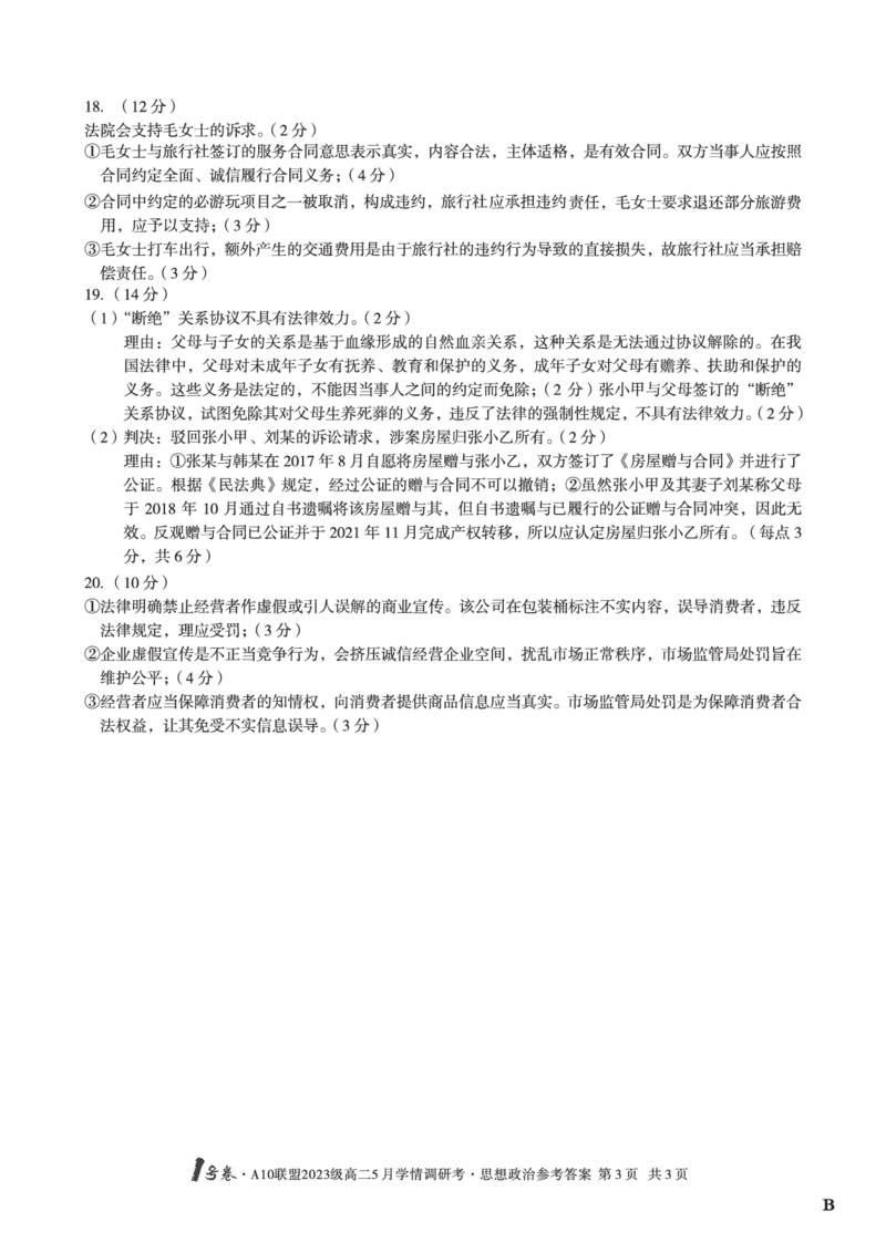 政治（B卷）答案1号卷&middot;A10联盟2023级高二5月学情调研考_2024-2025高二（7-7月题库）_2025年6月试卷_0604安徽省1号卷&middot;A10联盟2023级高二5月学情调研考