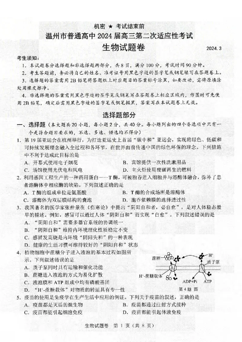生物卷-2403温州二模_2024年3月_013月合集_2024届浙江省温州市普通高中高三第二次适应性考试（温州二模）_浙江省温州市普通高中2024届高三第二次适应性考试（温州二模）生物