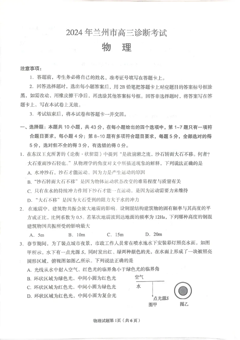 甘肃省兰州市2024届高三下学期诊断考试物理试卷_2024年3月_013月合集_2024届甘肃省兰州市高三下学期诊断考试（一模）_2024届甘肃省兰州市高三下学期诊断考试物理试卷