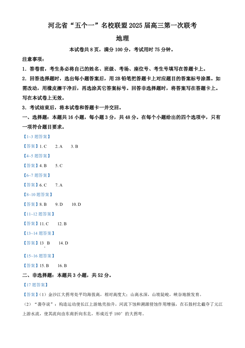 地理-河北省琢名小渔2025届&ldquo;五个一&rdquo;名校联盟高三年级第一次联考_2024-2025高三（6-6月题库）_2024年08月试卷_0811河北省琢名小渔2025届&ldquo;五个一&rdquo;名校联盟高三年级第一次联考