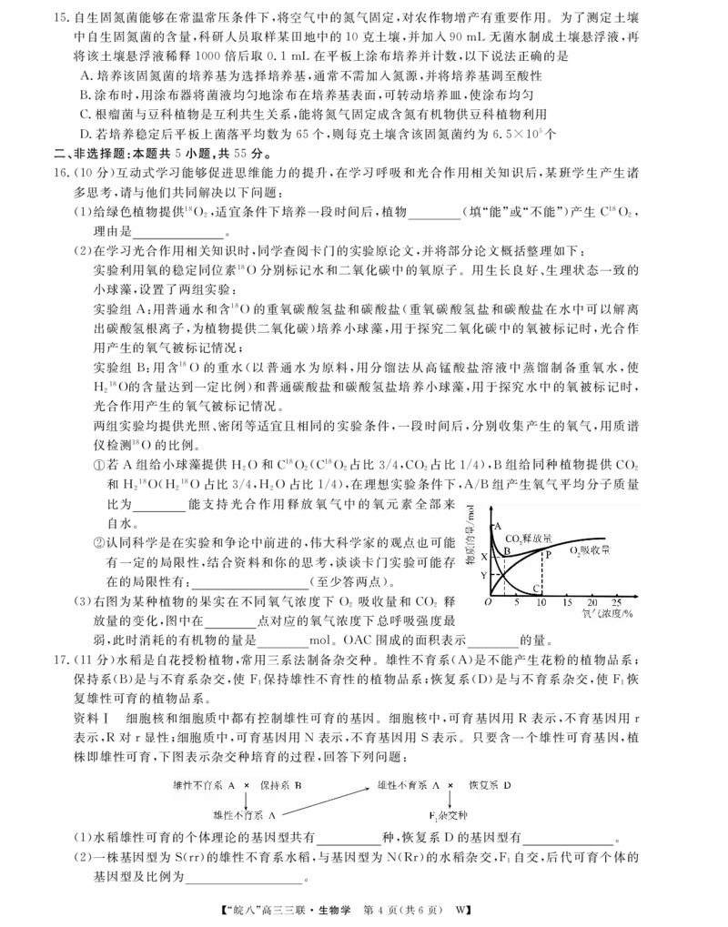 安徽省&ldquo;皖南八校&rdquo;2025届高三第三次大联考生物_2024-2026高三（6-6月题库）_2025年04月试卷_0420安徽省2025届皖南八校高三第三次大联考