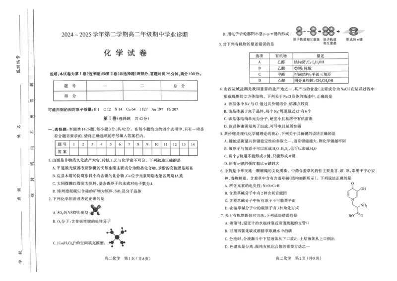 山西省太原市2024-2025学年高二下学期期中考试化学PDF版含答案_2024-2025高二（7-7月题库）_2025年05月试卷_0507山西省太原市2024-2025学年高二下学期期中考试