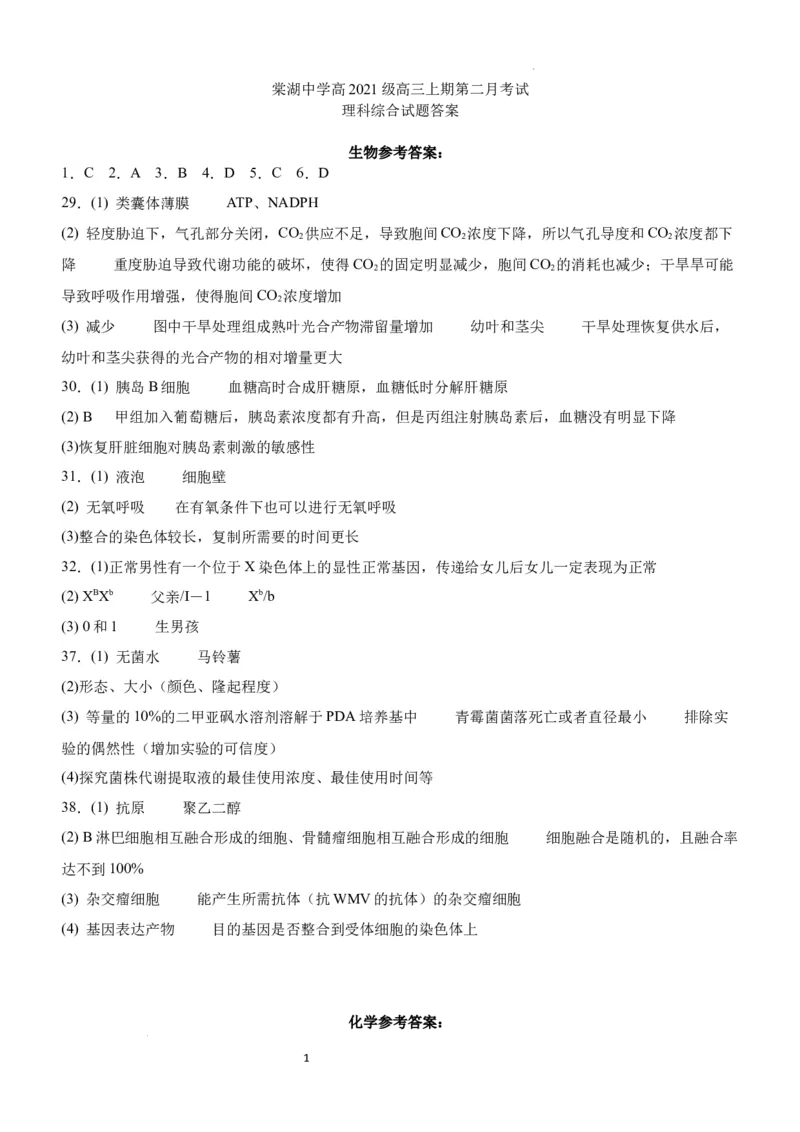 棠湖中学高2021级高三上期第二月考试理科综合试题答案(1)_2023年11月_0211月合集_2024届四川省双流棠湖中学高三上学期10月月考_四川省双流棠湖中学2024届高三上学期10月月考理综