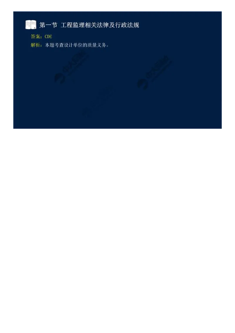 WM_16.第三章-第一节-工程监理相关法律及行政法规（九）.mp4_监理工程师_2025监理工程师_2025年监理工程师-各大机构_2025年监理-概论_机构4-ZD_01.精讲班-王.竹梅_讲义