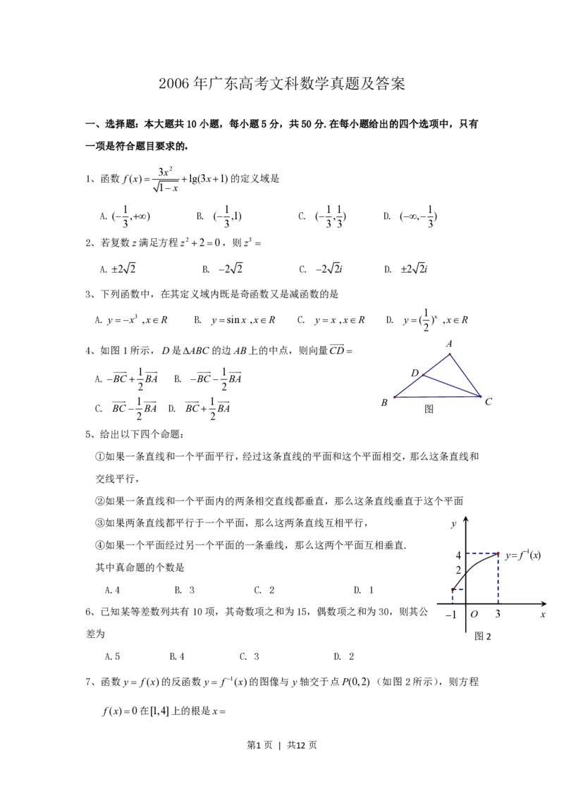 2006年广东高考文科数学真题及答案_数学高考真题试卷_旧1990-2007&middot;高考数学真题_1990-2007&middot;高考数学真题&middot;PDF_广东