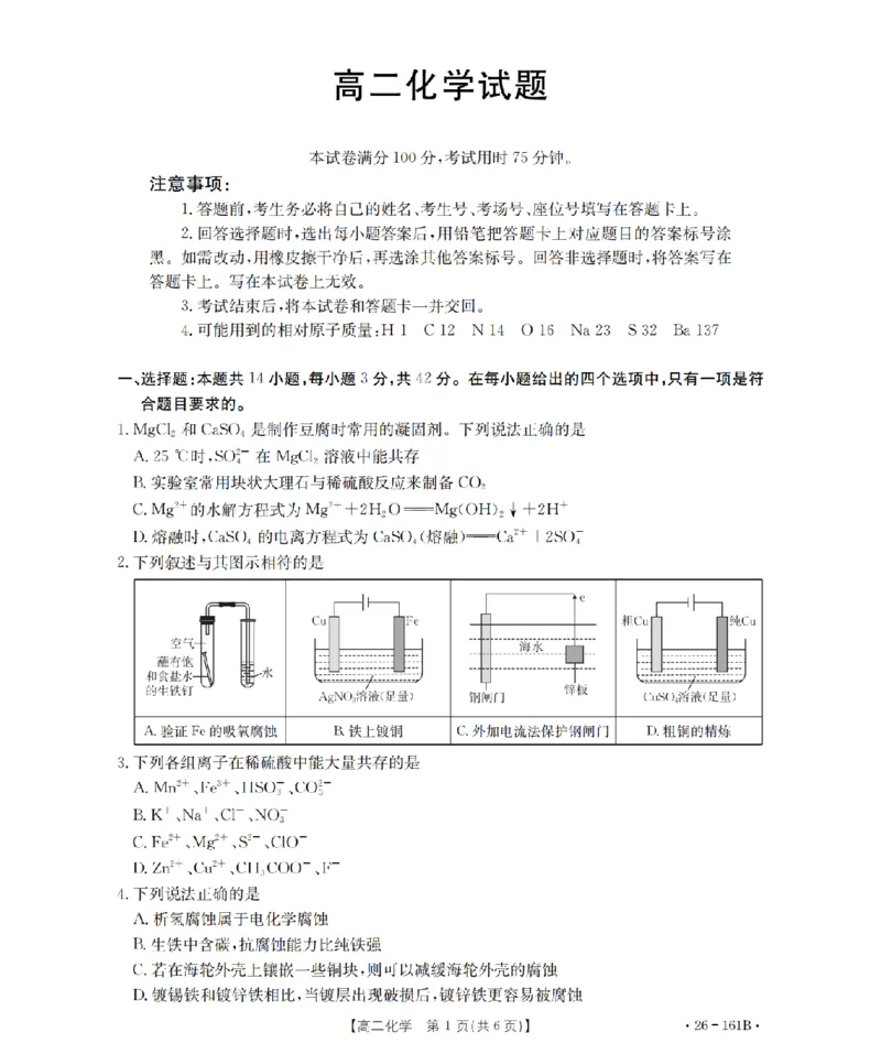 安徽省2025-2026学年高二上学期12月月考（26-161B）化学_2024-2025高二（7-7月题库）_2026年1月高二_260108金太阳&middot;安徽省2025-2026学年高二上学期12月月考（26-161B）（全）