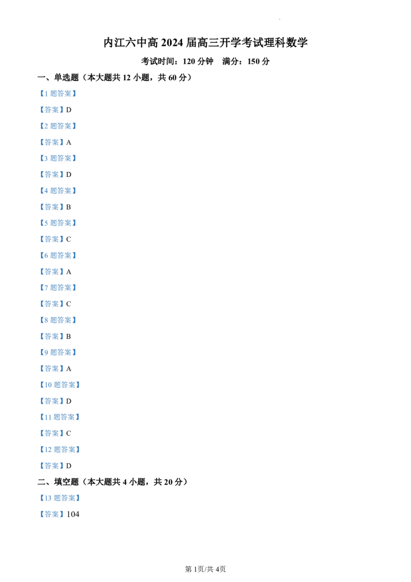 四川省内江市第六中学2023-2024学年高三上学期第一次月考理数答案(1)_2023年11月_0211月合集_2024届四川省内江市第六中学高三上学期第一次月考