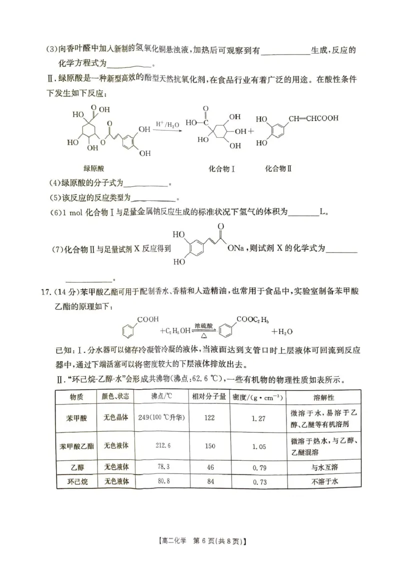 江西三新协同教研共同体2025年高二下学期5月联考化学试卷_2024-2025高二（7-7月题库）_2025年6月试卷_0611江西省三新协同教研共同体2024-2025学年高二下学期5月联考