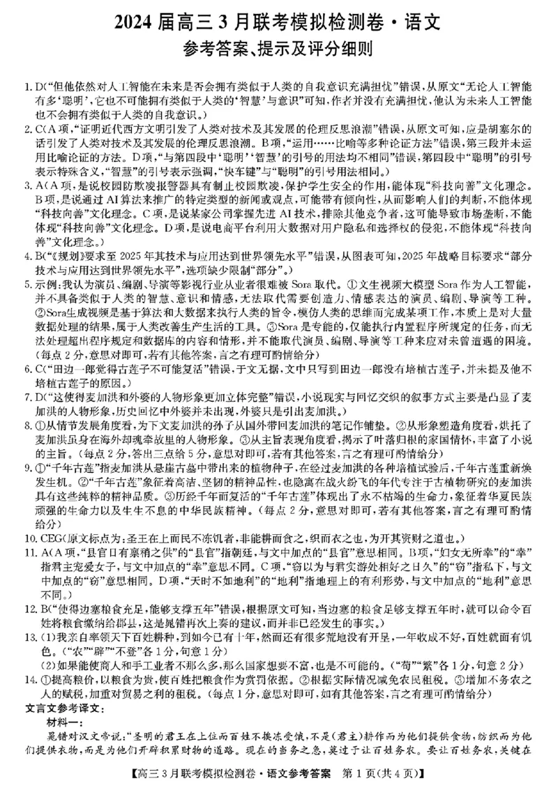语文答案_2024年3月_013月合集_2024届东北三省部分学校高三3月联考模拟检测_2024黑吉辽三省部分学校高三3月联考模拟检测-语文