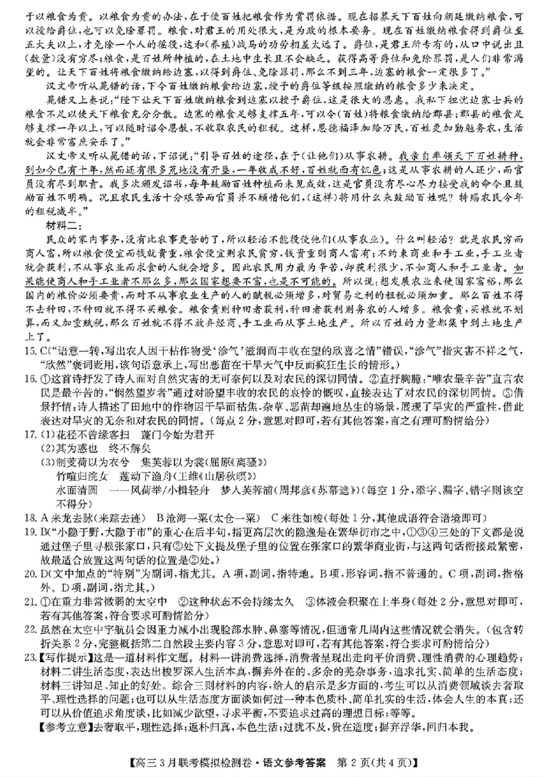 语文答案_2024年3月_013月合集_2024届东北三省部分学校高三3月联考模拟检测_2024黑吉辽三省部分学校高三3月联考模拟检测-语文
