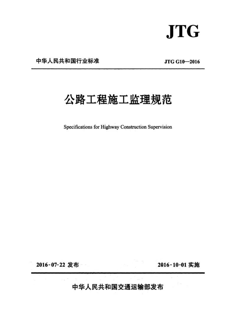JTGG10-2016公路工程施工监理规范-单页无水印_监理工程师_2025监理工程师_2025年监理工程师SVIP_2025年监理交通案例SVIP_02-基础精讲✿高端面授✿深度强化_规范电子版