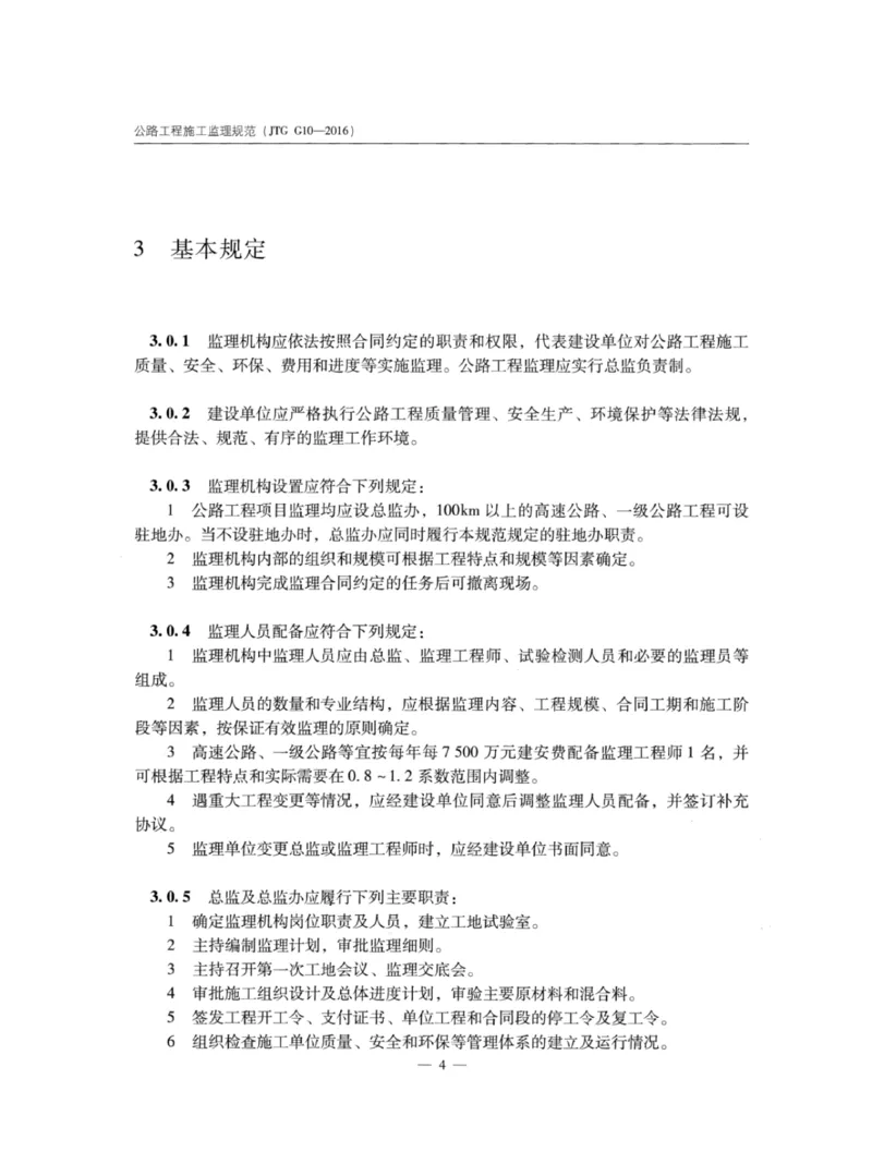 JTGG10-2016公路工程施工监理规范-单页无水印_监理工程师_2025监理工程师_2025年监理工程师SVIP_2025年监理交通案例SVIP_02-基础精讲✿高端面授✿深度强化_规范电子版