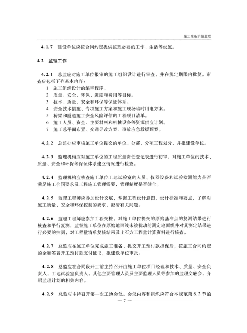 JTGG10-2016公路工程施工监理规范-单页无水印_监理工程师_2025监理工程师_2025年监理工程师SVIP_2025年监理交通案例SVIP_02-基础精讲✿高端面授✿深度强化_规范电子版