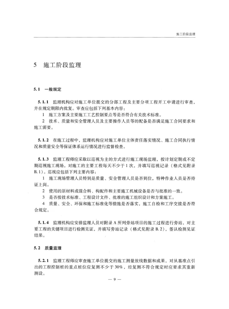 JTGG10-2016公路工程施工监理规范-单页无水印_监理工程师_2025监理工程师_2025年监理工程师SVIP_2025年监理交通案例SVIP_02-基础精讲✿高端面授✿深度强化_规范电子版