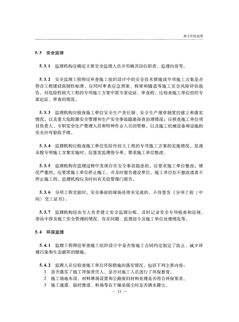 JTGG10-2016公路工程施工监理规范-单页无水印_监理工程师_2025监理工程师_2025年监理工程师SVIP_2025年监理交通案例SVIP_02-基础精讲✿高端面授✿深度强化_规范电子版