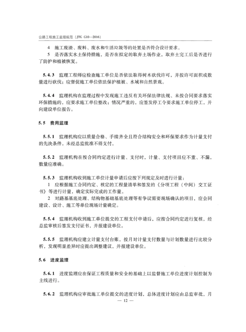 JTGG10-2016公路工程施工监理规范-单页无水印_监理工程师_2025监理工程师_2025年监理工程师SVIP_2025年监理交通案例SVIP_02-基础精讲✿高端面授✿深度强化_规范电子版