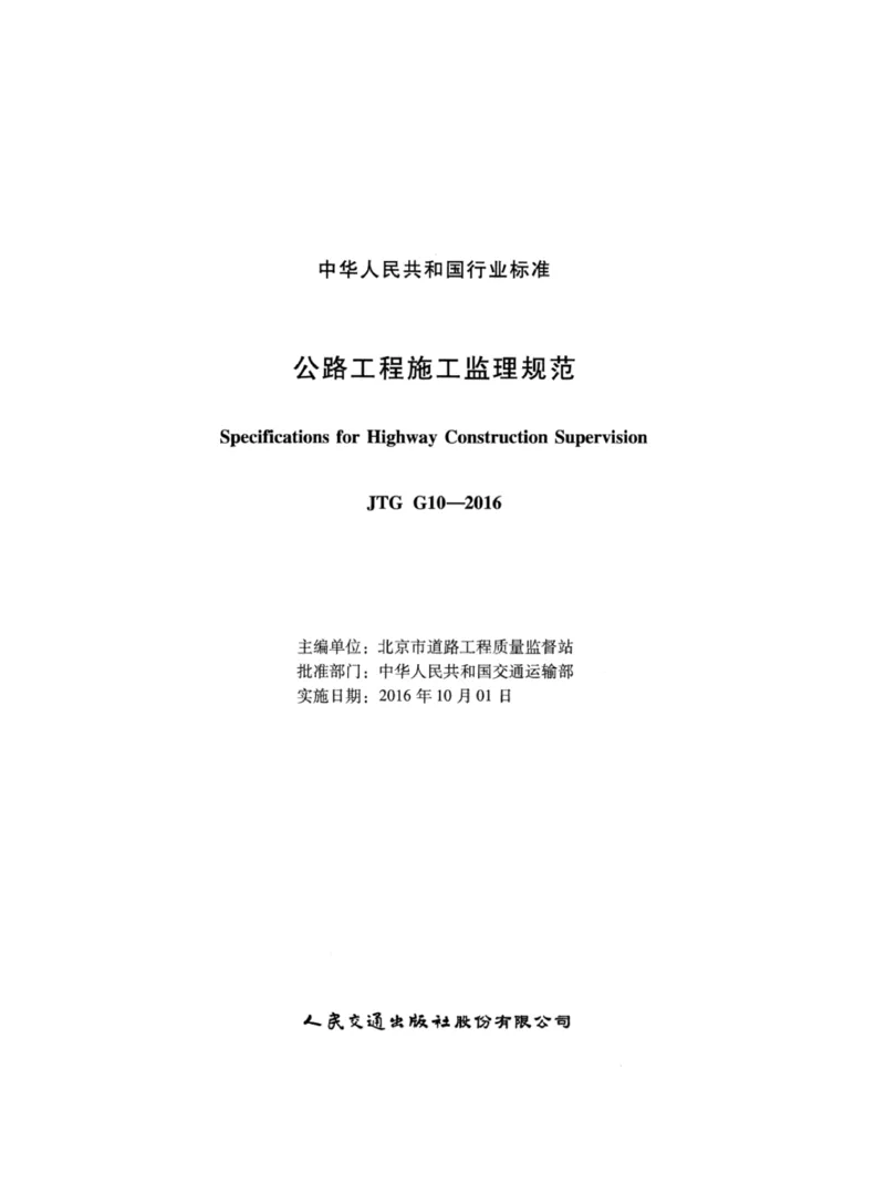 JTGG10-2016公路工程施工监理规范-单页无水印_监理工程师_2025监理工程师_2025年监理工程师SVIP_2025年监理交通案例SVIP_02-基础精讲✿高端面授✿深度强化_规范电子版